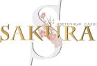 Сакура