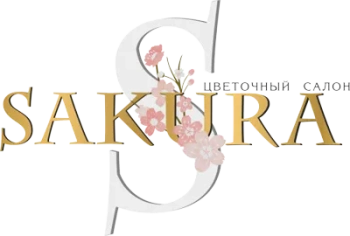 Сакура